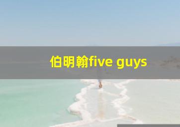 伯明翰five guys